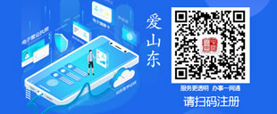 歡迎注冊使用“愛山東”APP